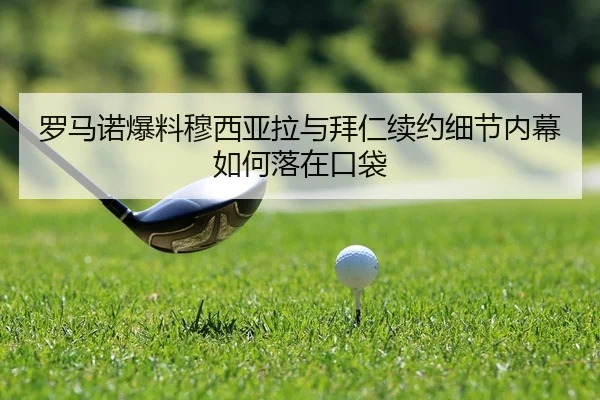 罗马诺爆料穆西亚拉与拜仁续约细节内幕如何落在口袋