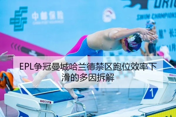 EPL争冠曼城哈兰德禁区跑位效率下滑的多因拆解